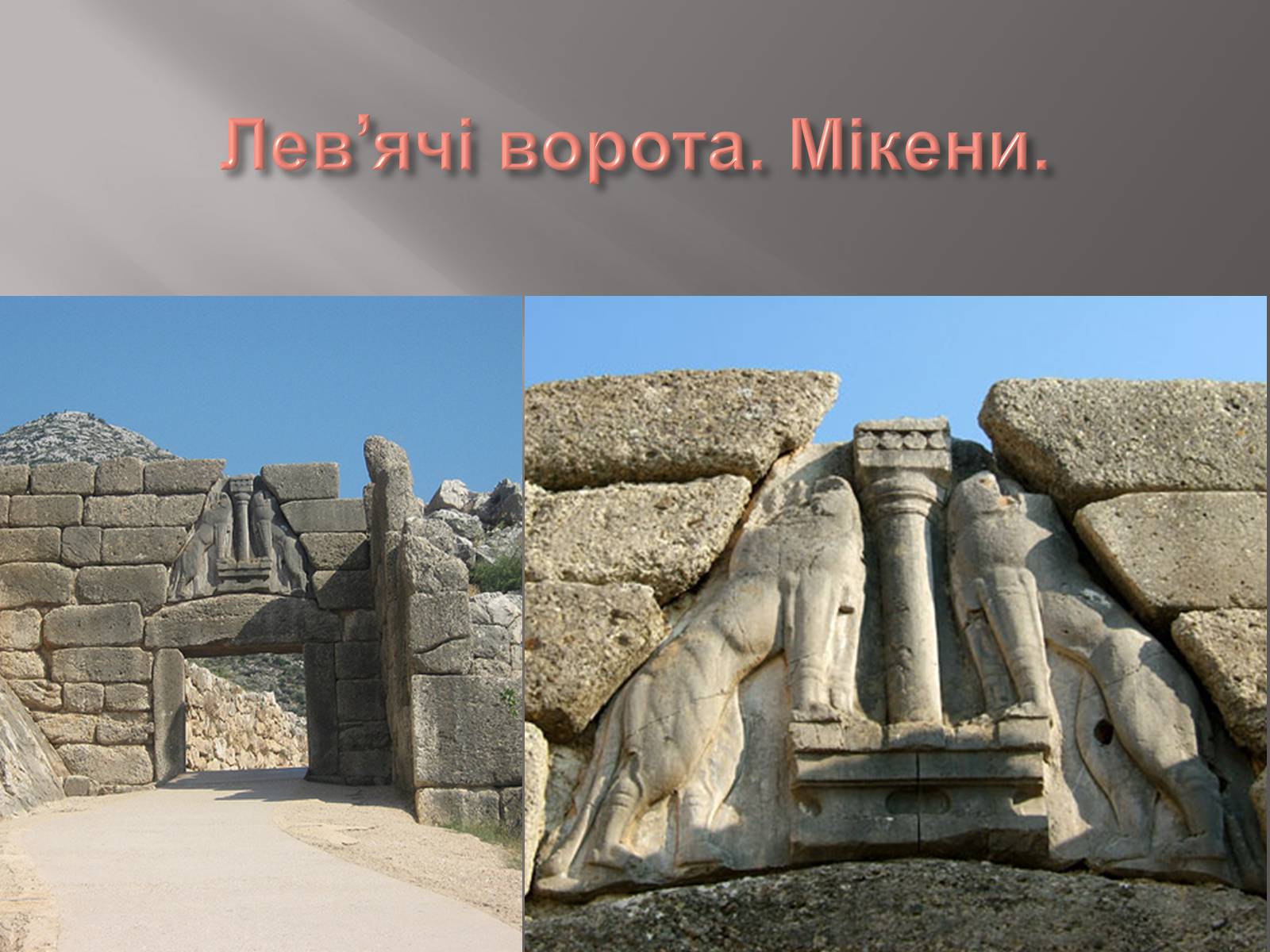Презентація на тему «Егейська культура» - Слайд #134