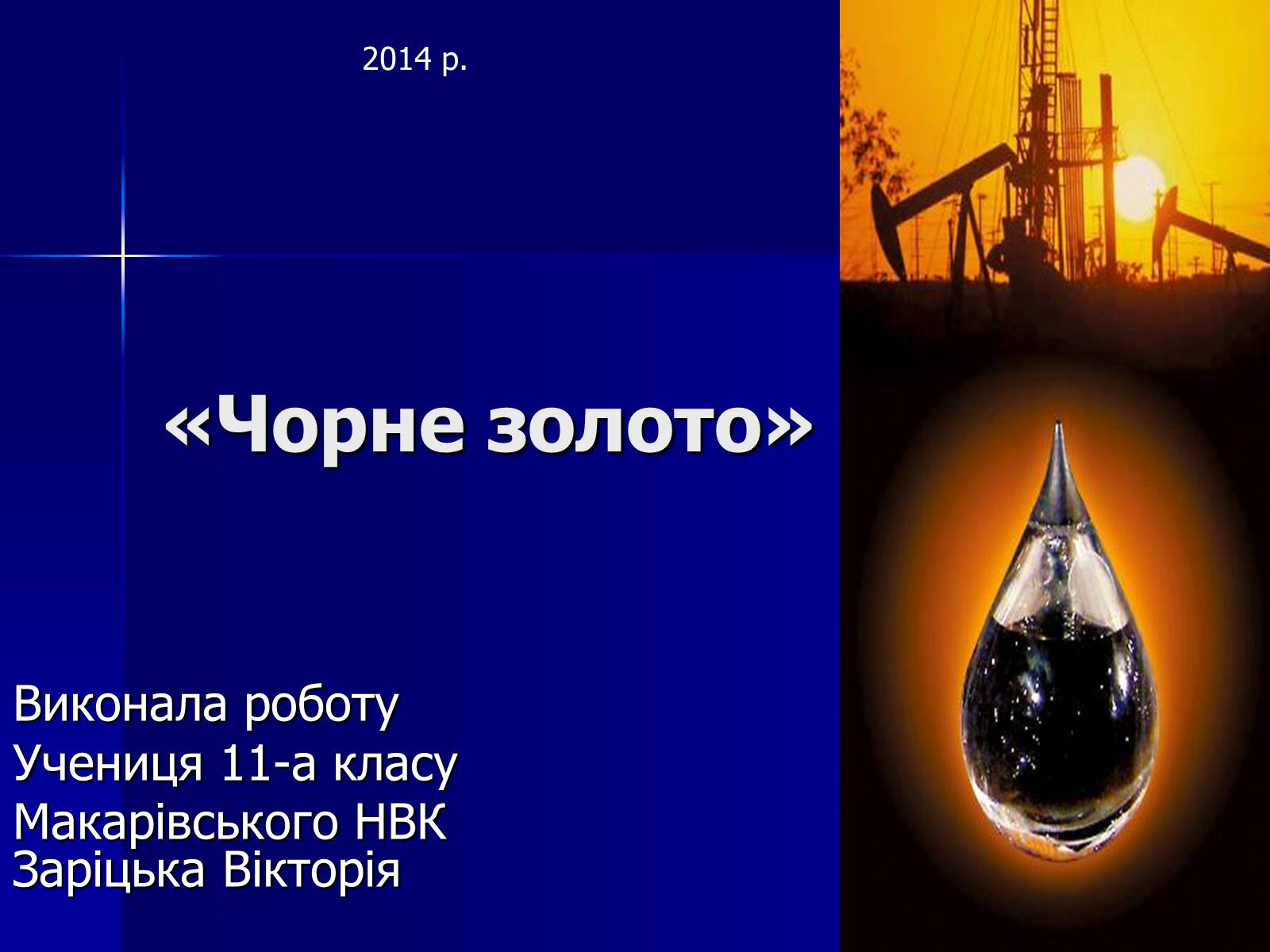 Презентація на тему «Нафта» (варіант 18) - Слайд #1