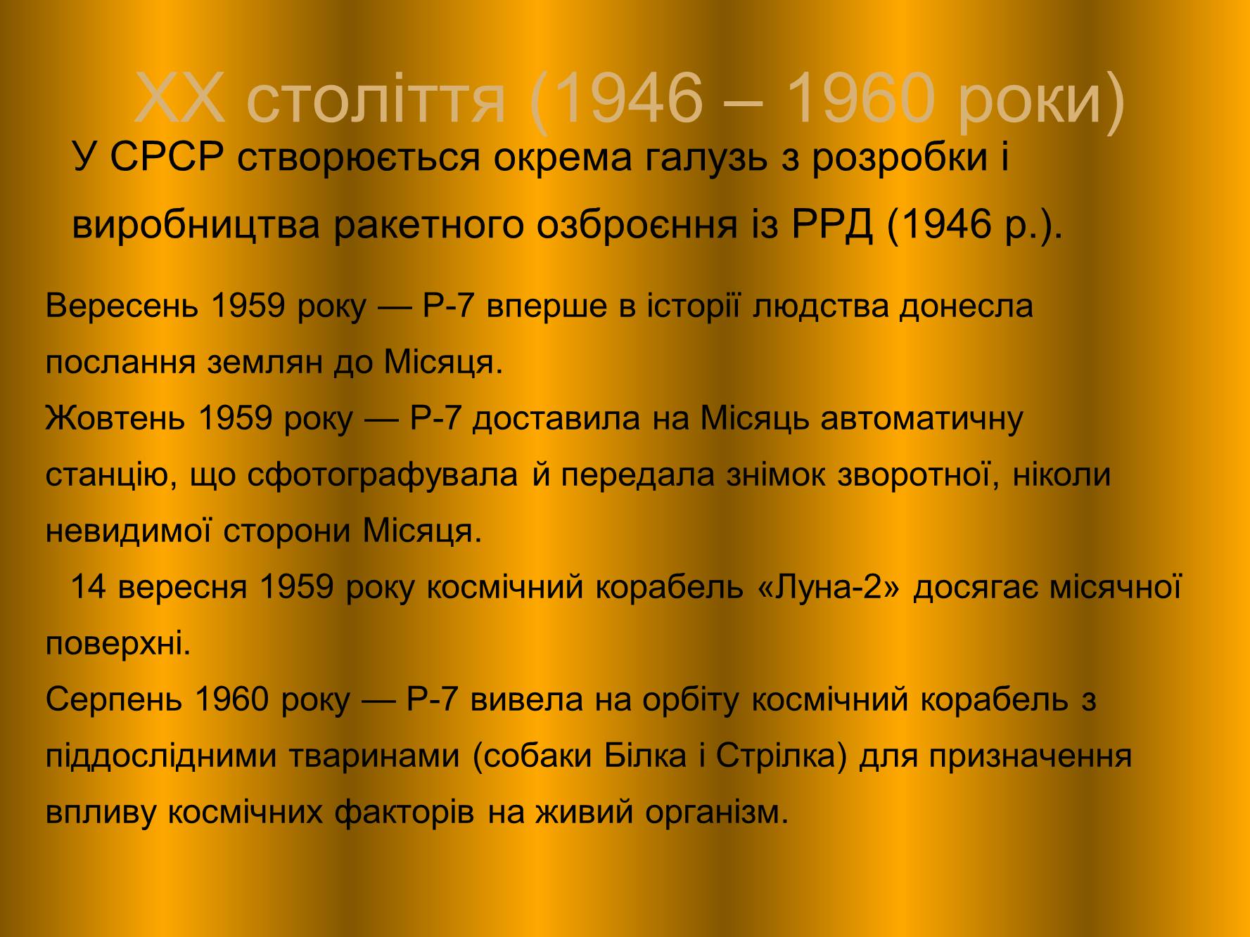 Презентація на тему «Внесок українських вчених у розвиток космонавтики» (варіант 1) - Слайд #14