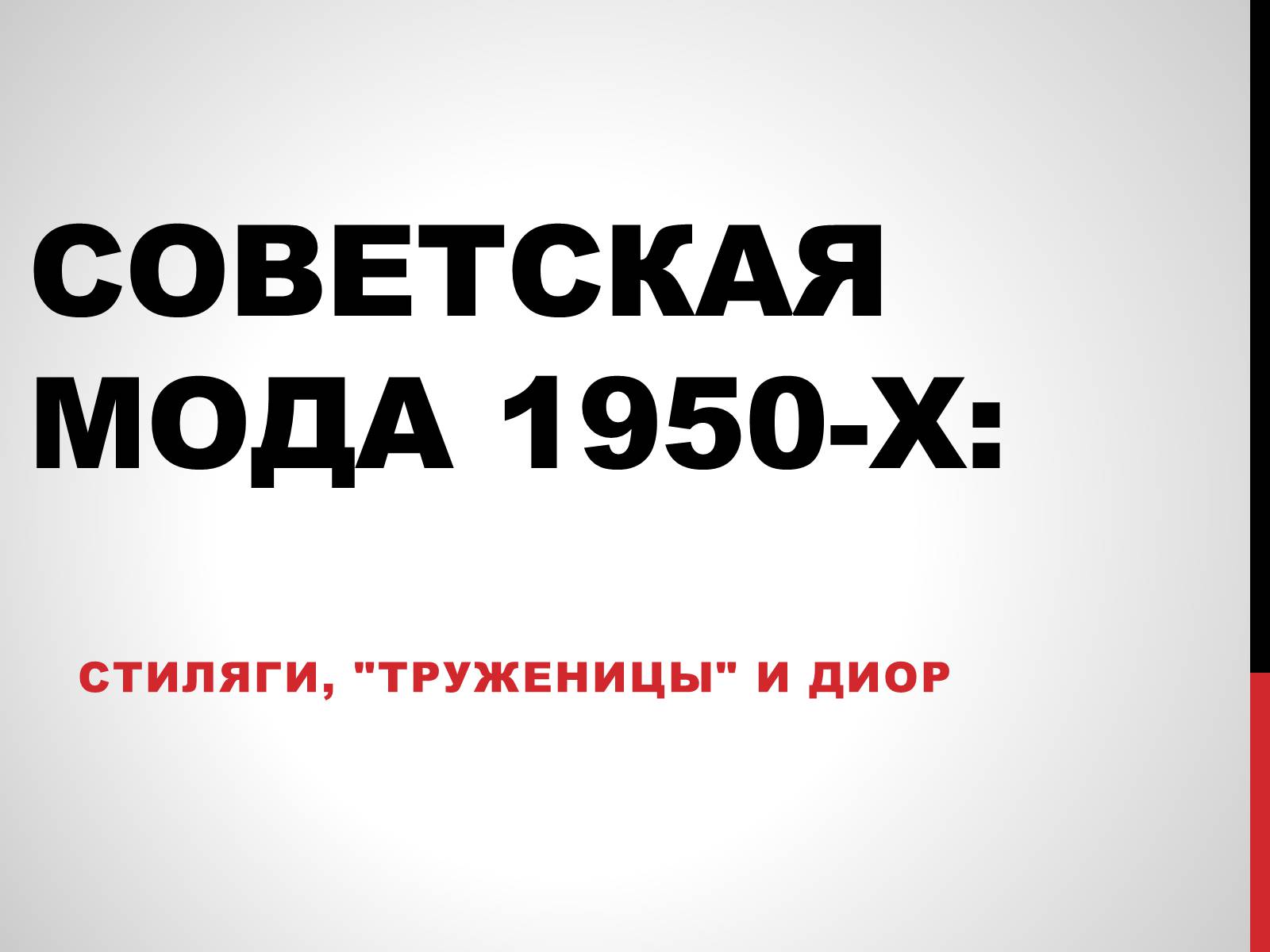 Презентація на тему «Советская мода 1950-х» - Слайд #1