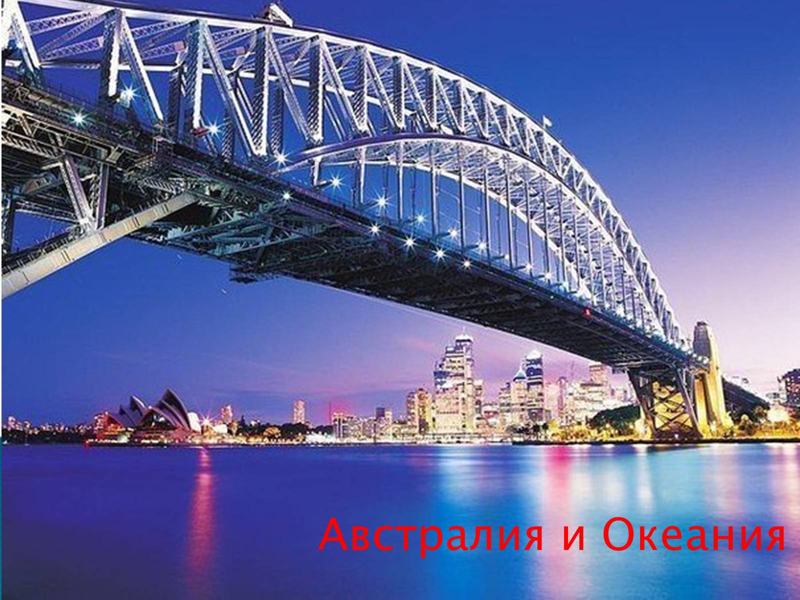 Презентація на тему «Австралия и Океания» (варіант 1) - Слайд #1