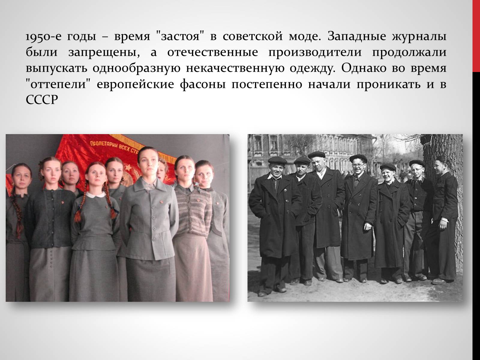 Презентація на тему «Советская мода 1950-х» - Слайд #2