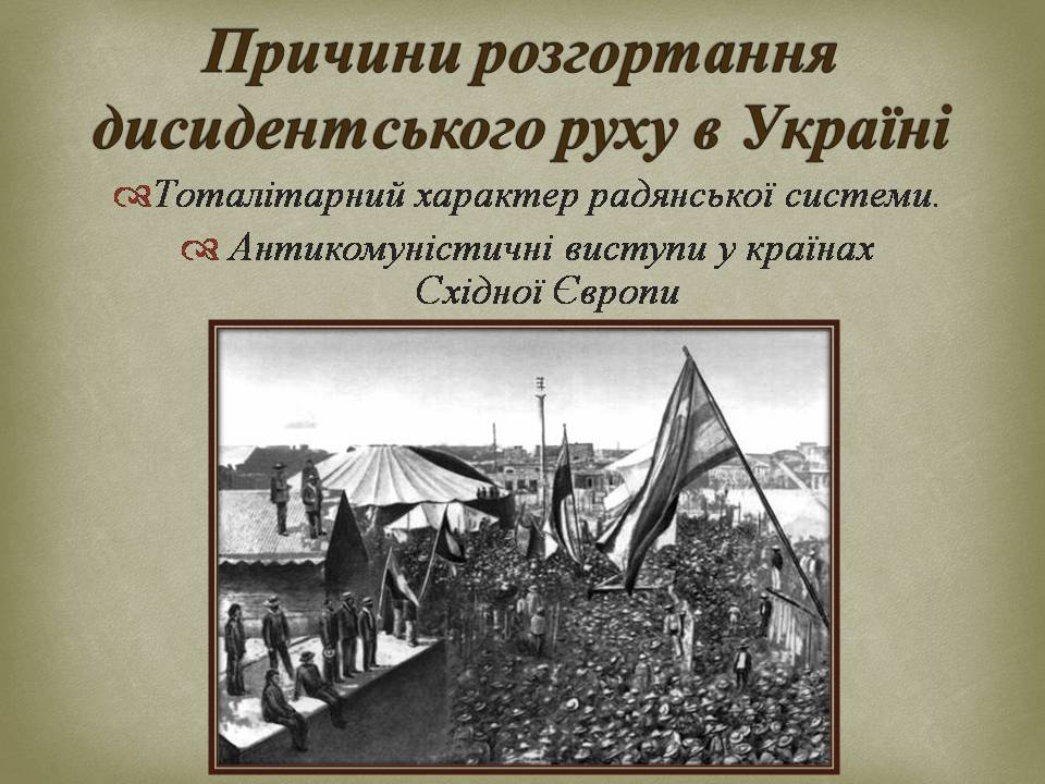 Презентація на тему «Опозиційний рух в Україні в 60 – 80 роки ХХ століття» (варіант 3) - Слайд #4