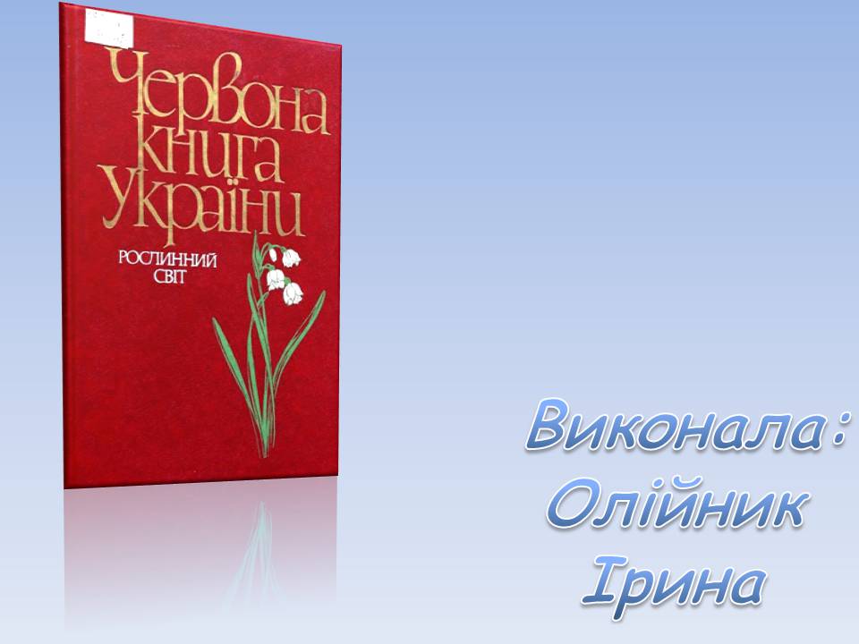 Презентація на тему «Червона книга України» (варіант 15) - Слайд #1
