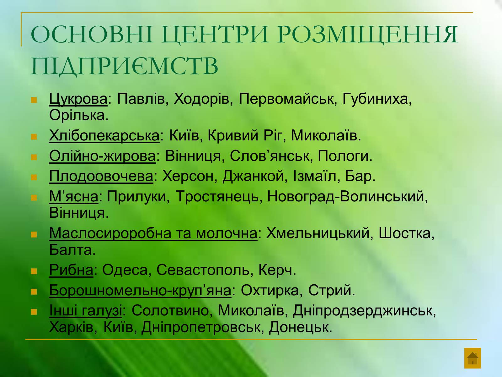 Презентація на тему «Харчова промисловість України» - Слайд #8