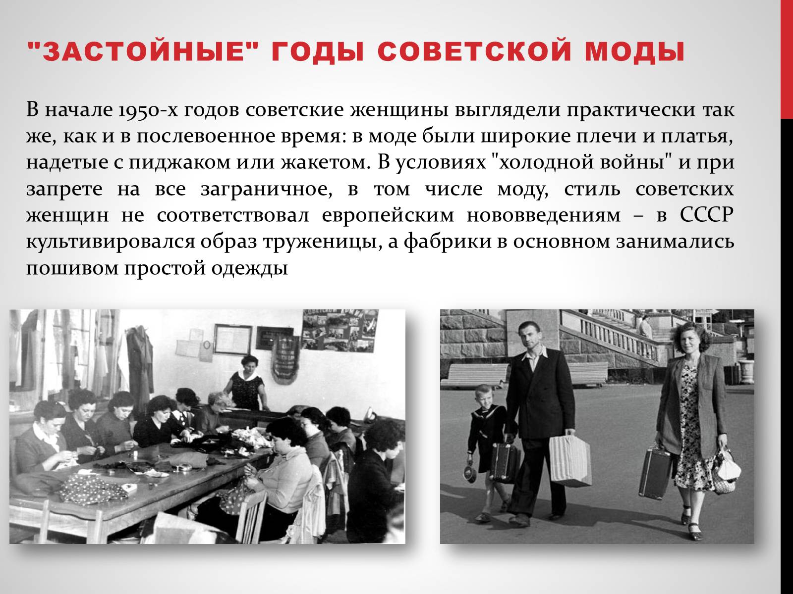 Презентація на тему «Советская мода 1950-х» - Слайд #3