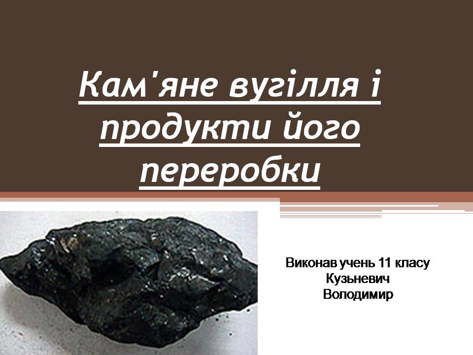Презентація на тему «Кам’яне вугілля і продукти його переробки» - Слайд #1
