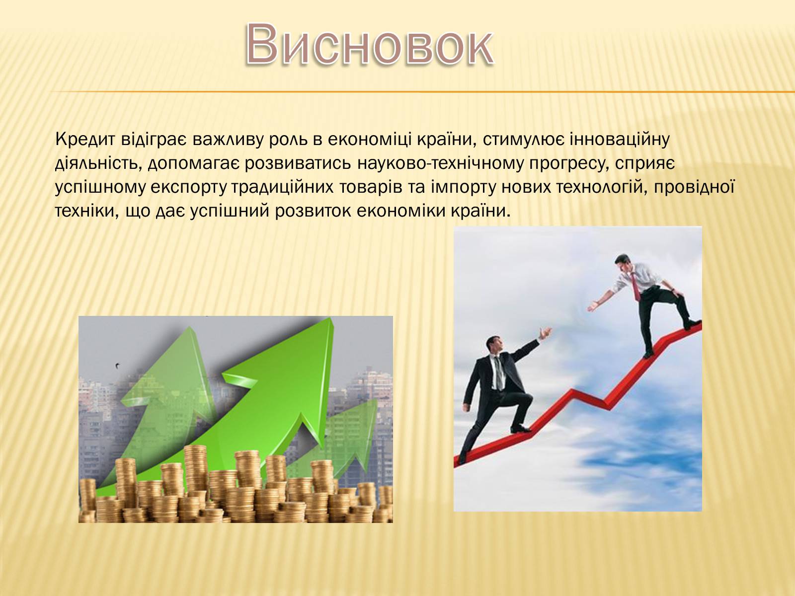 Презентація на тему «Кредит як стимулюючий чинник розвитку економіки» - Слайд #10