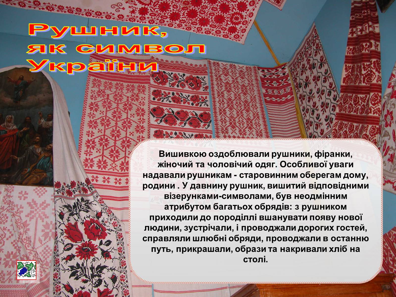 Презентація на тему «Українські рушники» (варіант 1) - Слайд #4