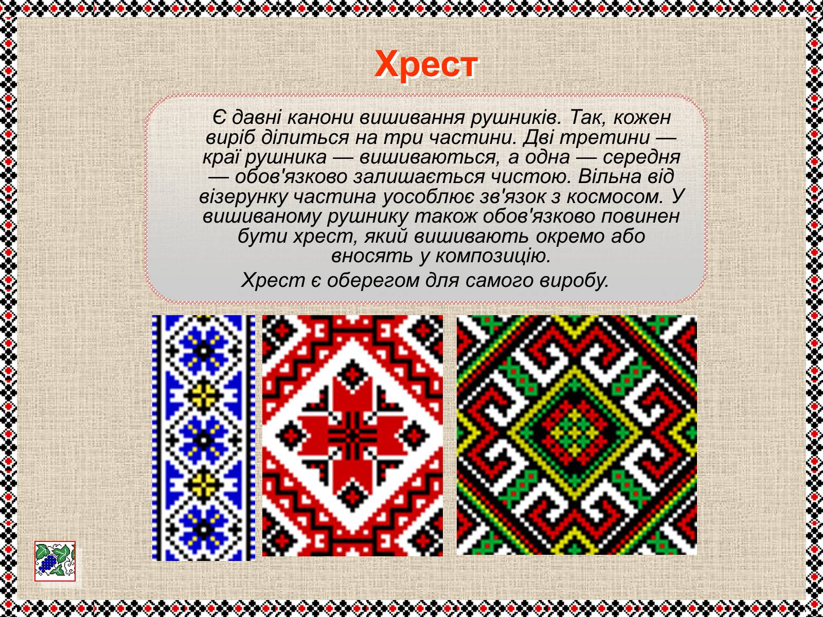 Презентація на тему «Українські рушники» (варіант 1) - Слайд #6