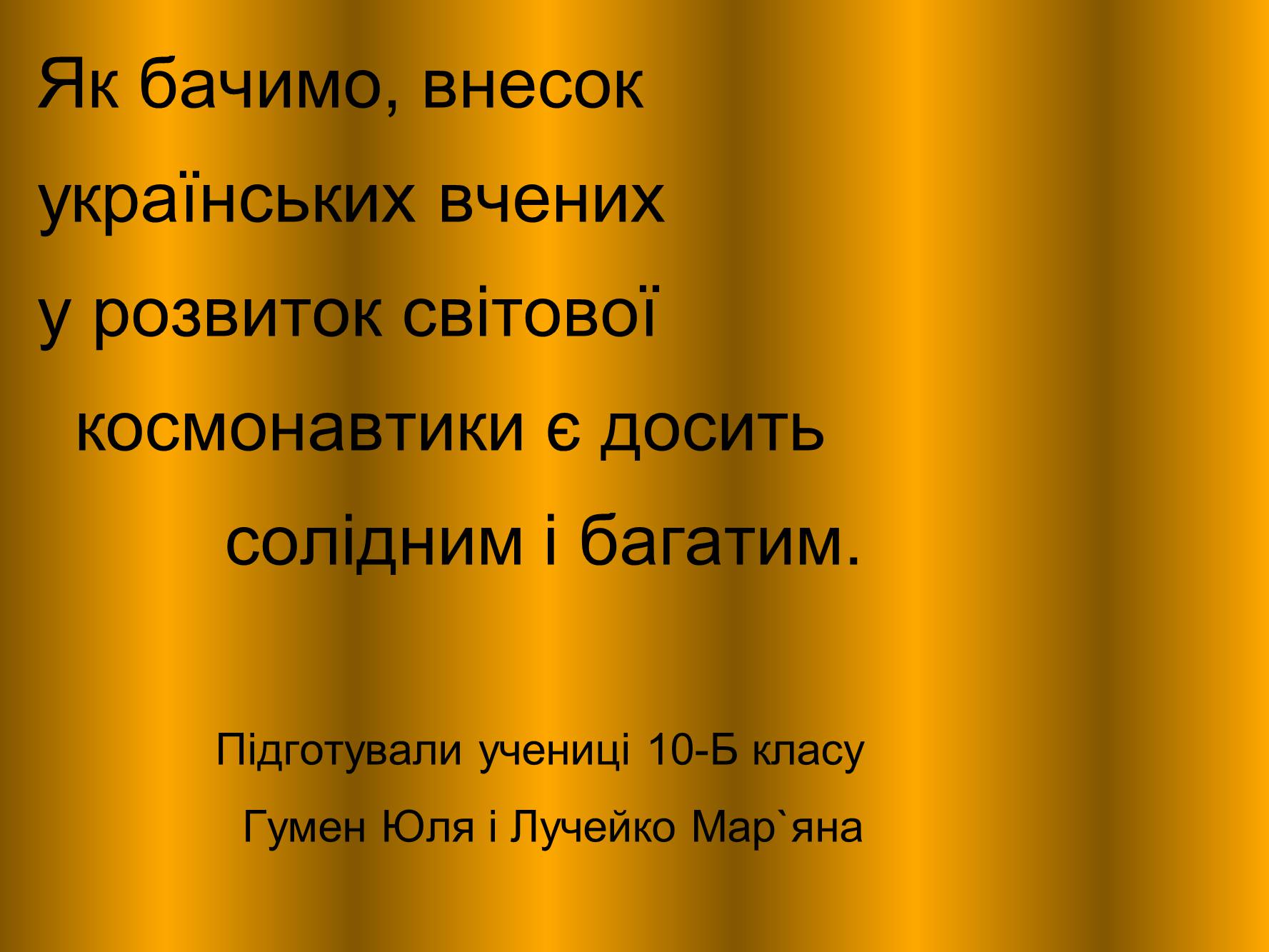 Презентація на тему «Внесок українських вчених у розвиток космонавтики» (варіант 1) - Слайд #26