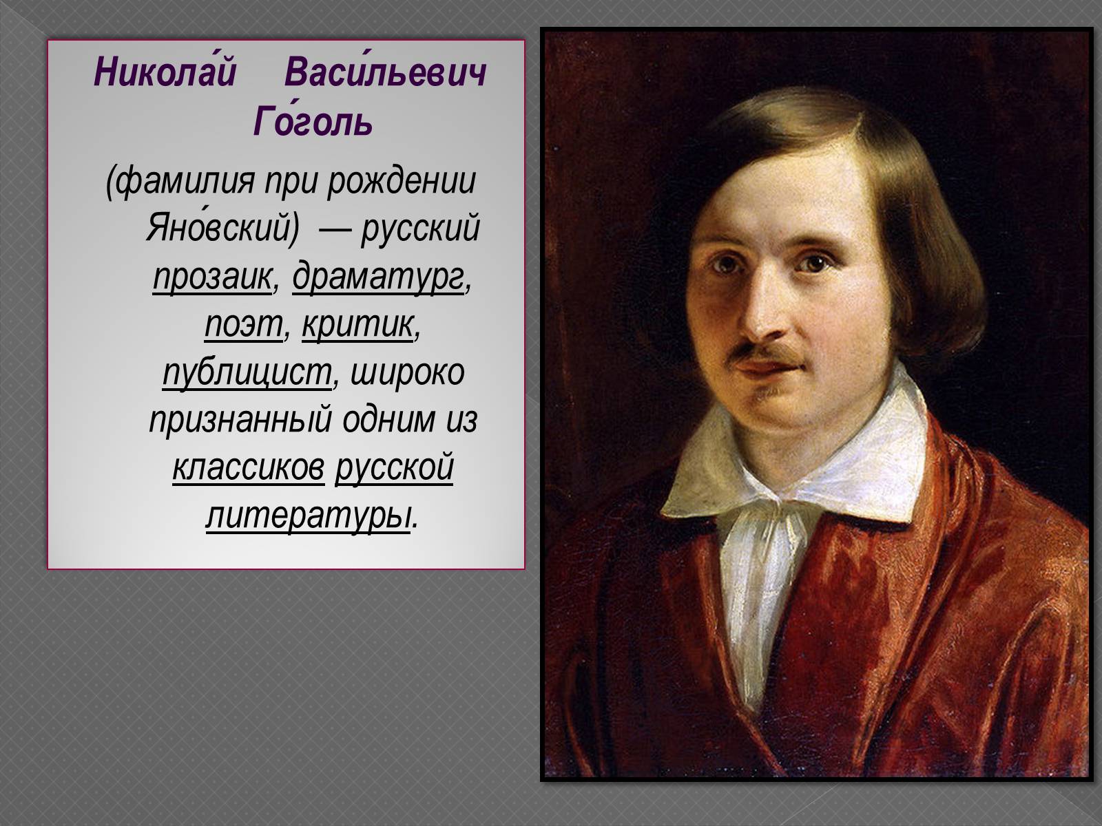 Николай Васильевич Гоголь (фамилия при рождении Яно́вский) (1809-1852) –