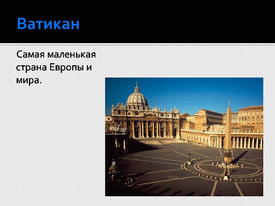 Презентація на тему «Страны-карлики в Европе.Сан-Марино. Ватикан» - Слайд #3