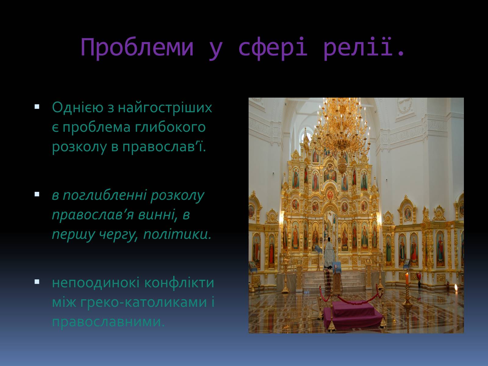 Презентація на тему «Сучасна релігійна ситуація в Україні» - Слайд #7