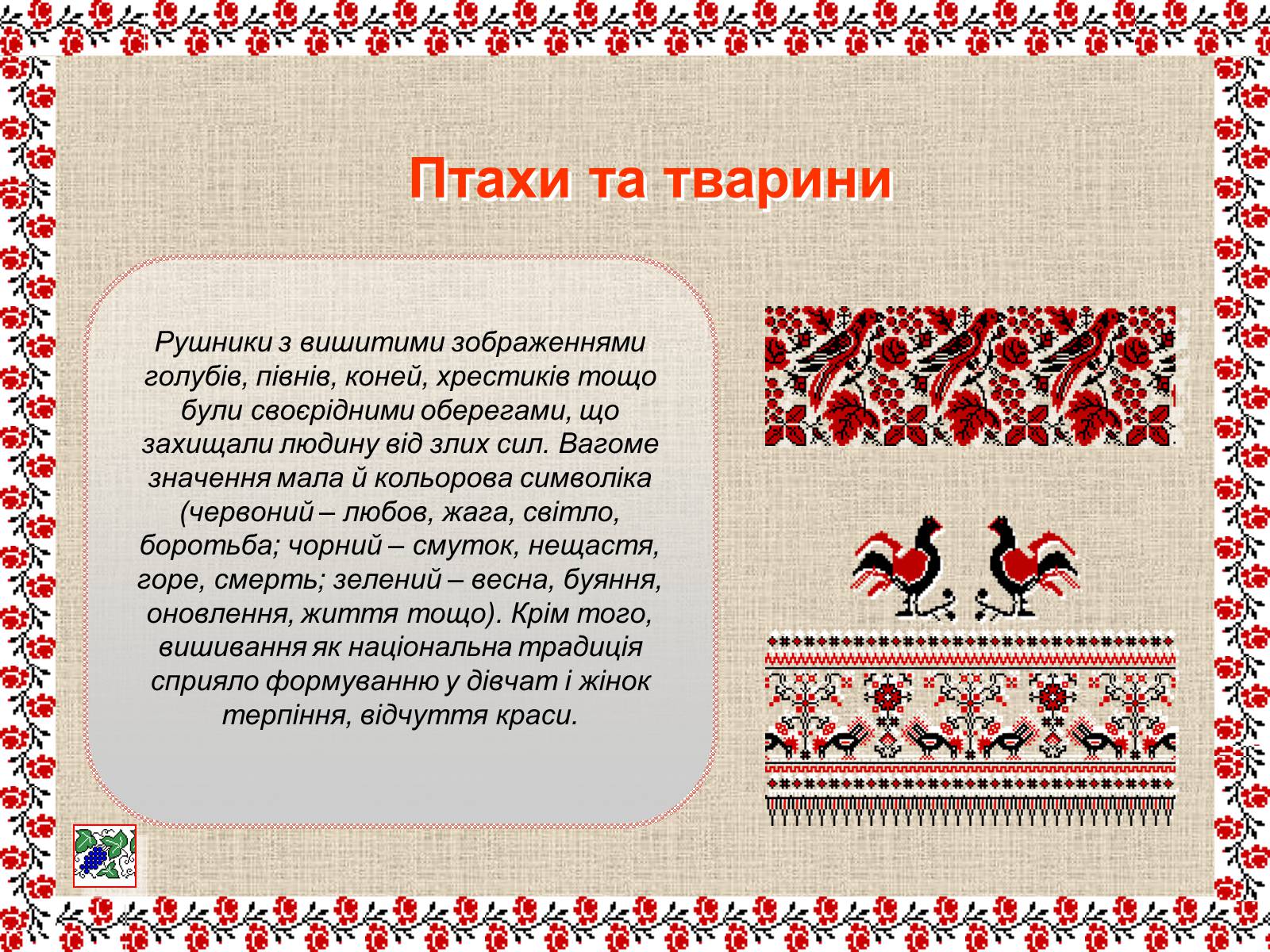 Презентація на тему «Українські рушники» (варіант 1) - Слайд #11