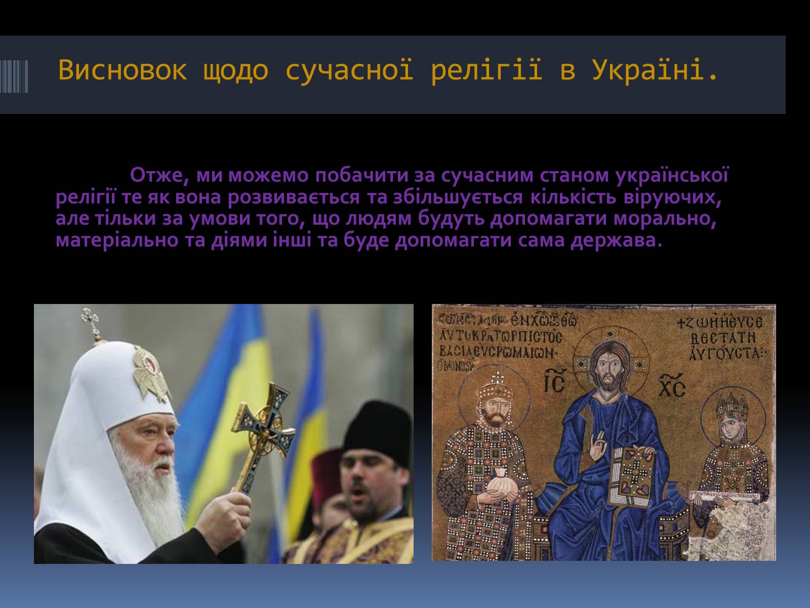 Презентація на тему «Сучасна релігійна ситуація в Україні» - Слайд #9