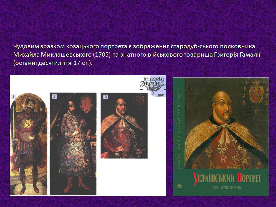 Презентація на тему «Мистецтво України XVII –XVIIIст» - Слайд #12