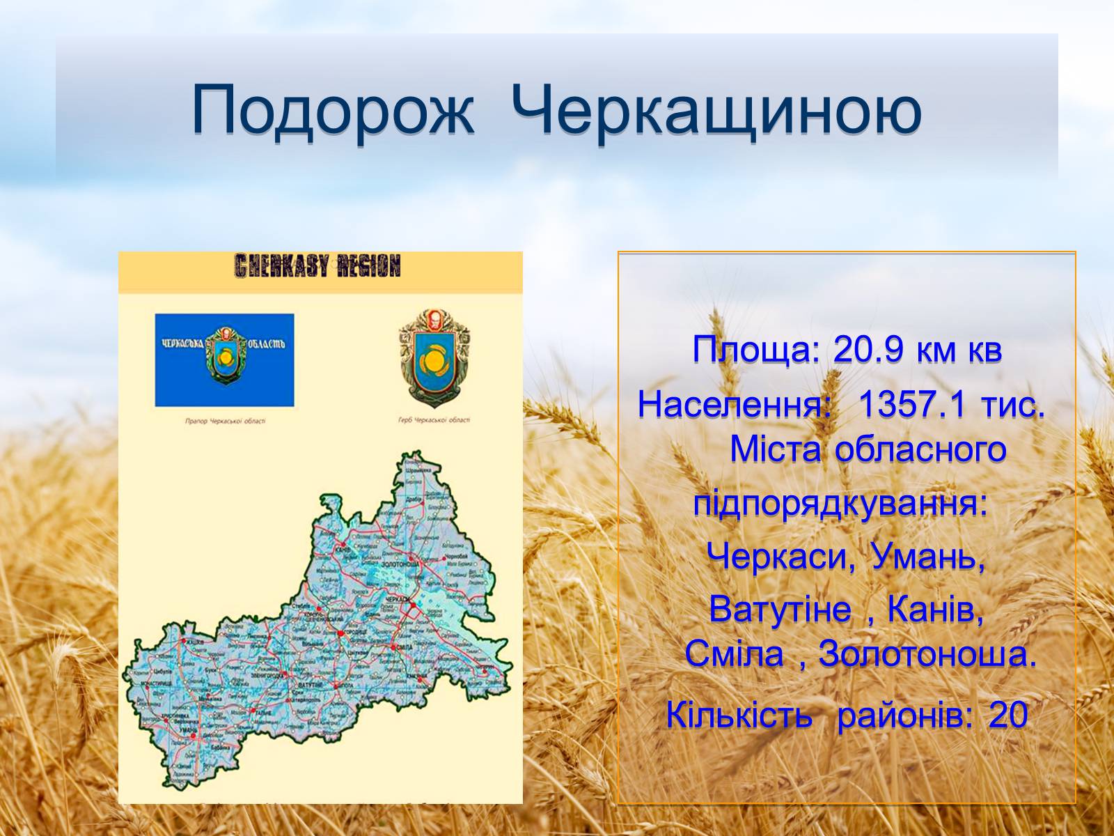 Презентація на тему «Черкащина - серце України» - Слайд #2