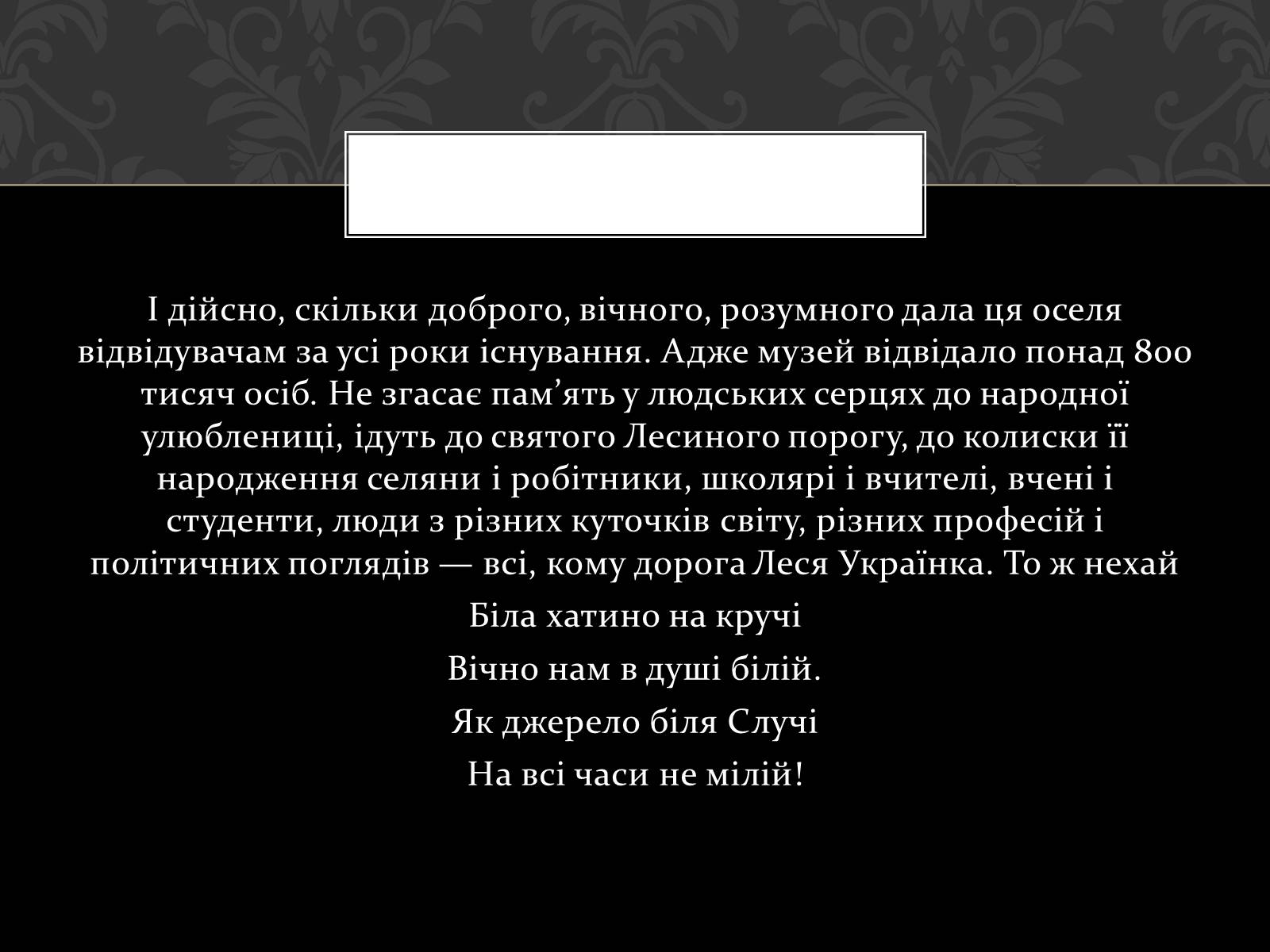Презентація на тему «Огляд життя і творчості Лесі Українки» (варіант 2) - Слайд #48