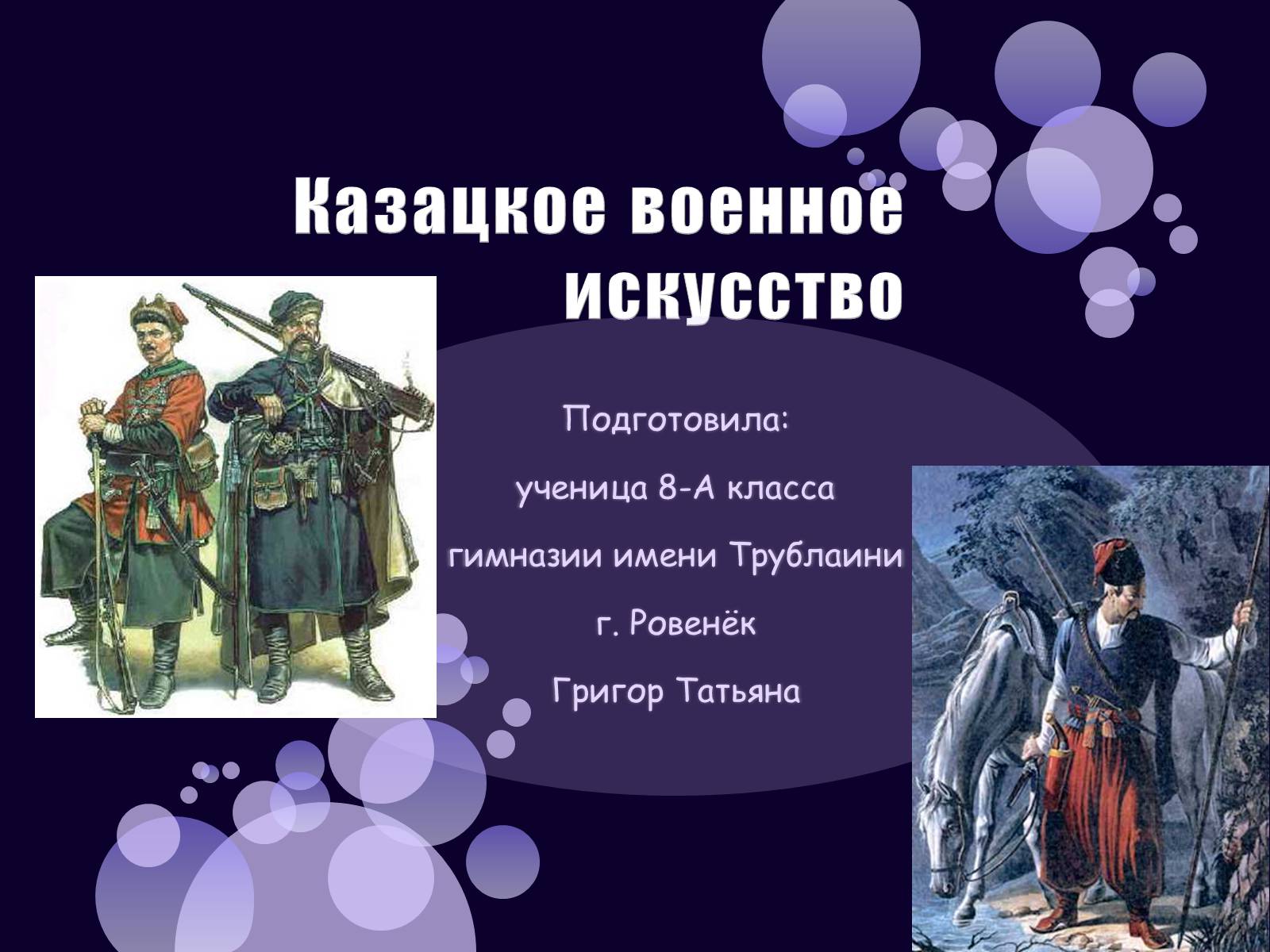 Презентація на тему «Казацкое военное искусство» - Слайд #1