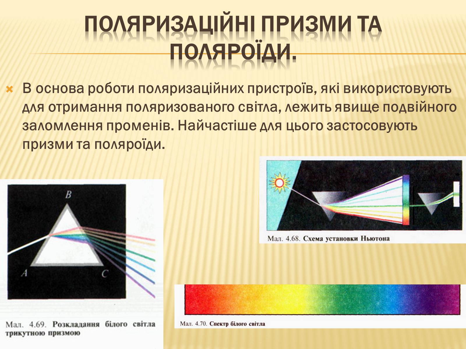 Презентація на тему «Поляризація світла» (варіант 1) - Слайд #8