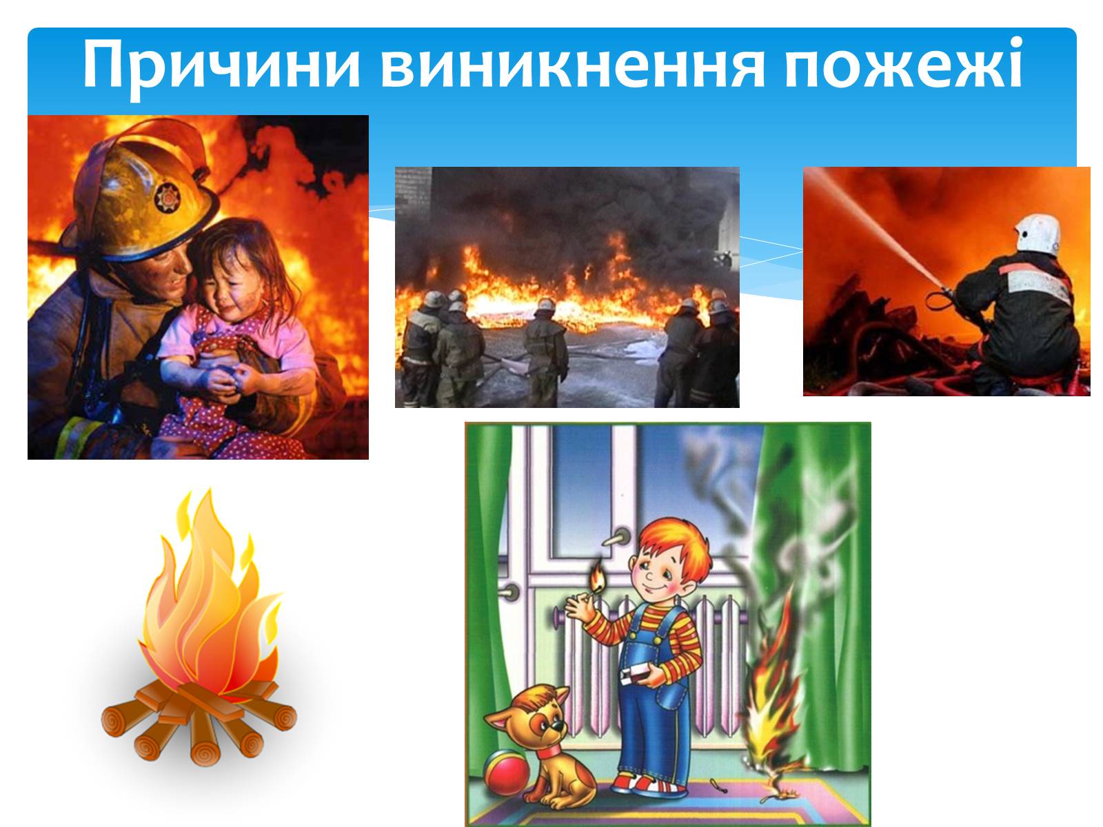 Презентація на тему «Пожежа» - Слайд #5