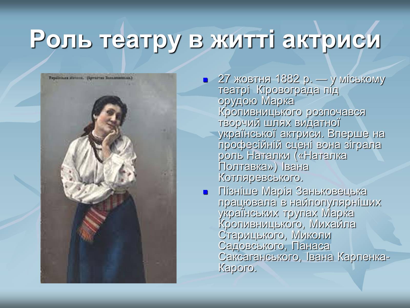 Презентація на тему «Заньковецька Марія Костянтинівна» - Слайд #4