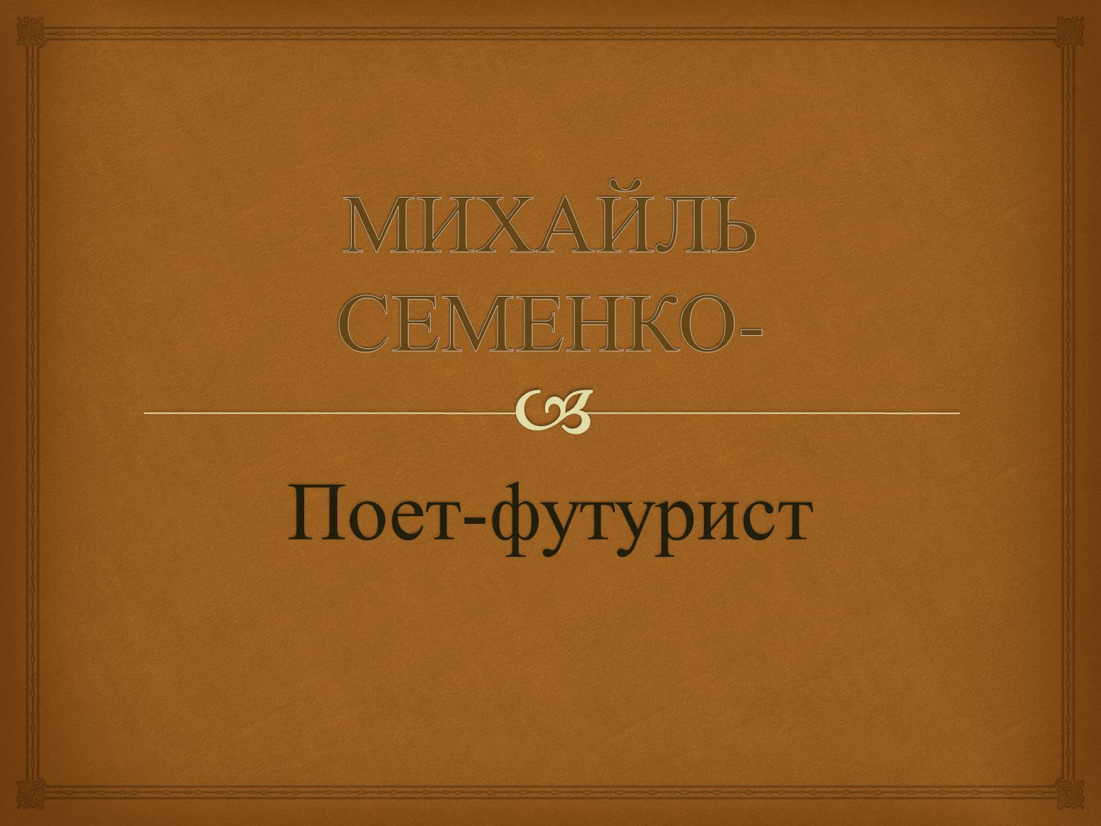 Презентація на тему «Михайль Семенко» (варіант 1) - Слайд #1