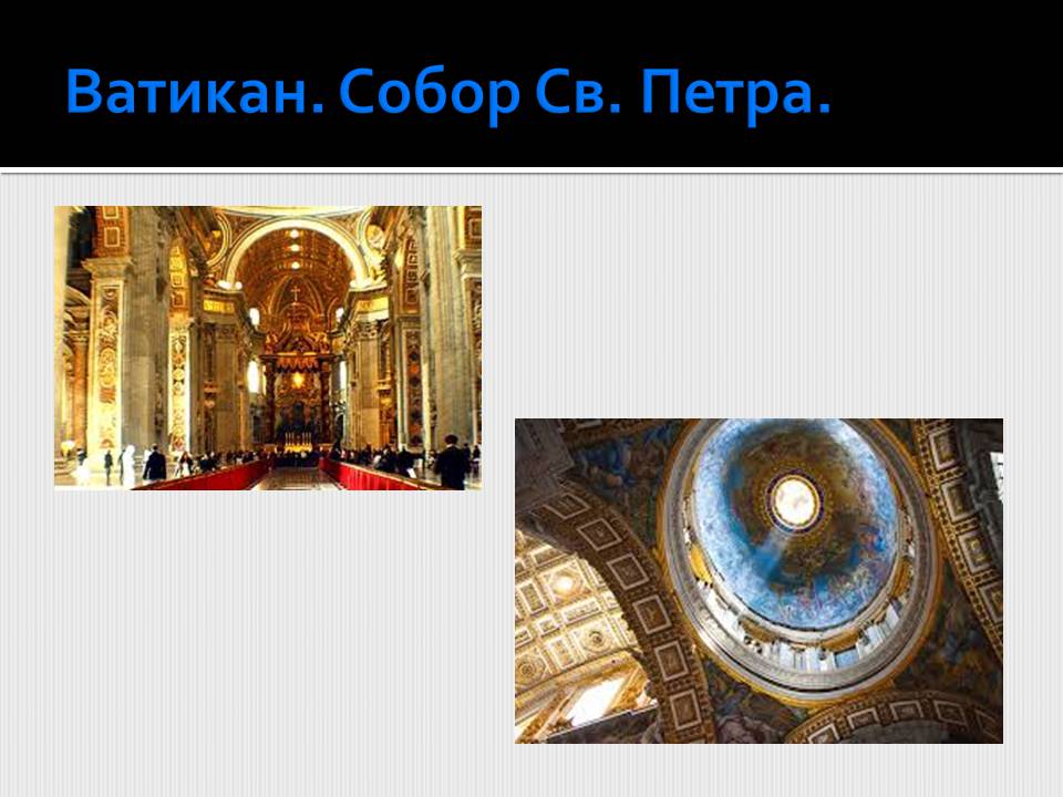 Презентація на тему «Страны-карлики в Европе.Сан-Марино. Ватикан» - Слайд #11