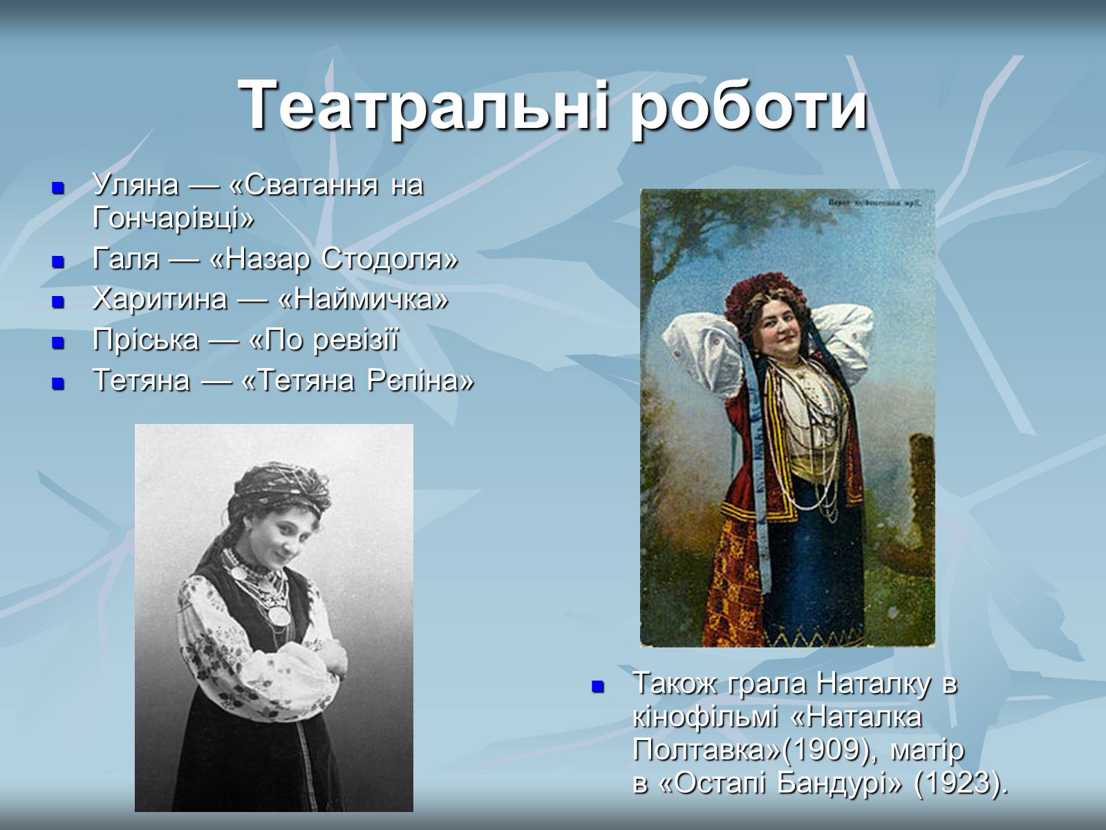 Презентація на тему «Заньковецька Марія Костянтинівна» - Слайд #6