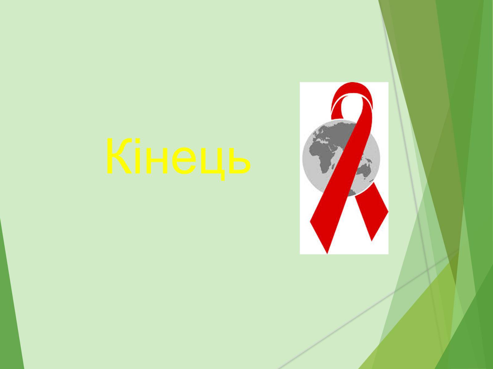 Презентація на тему «ВІЛ. СНІД. інфекції ІПСШ: шляхи передачі і методи захисту» (варіант 7) - Слайд #39