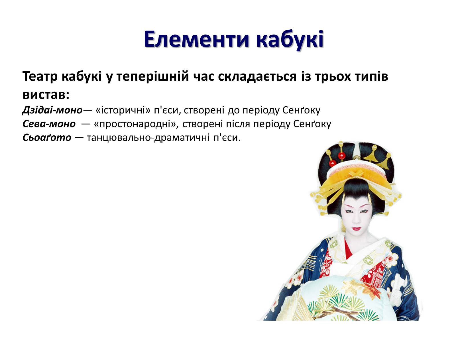 Презентація на тему «Японський театр Кабукі» - Слайд #11