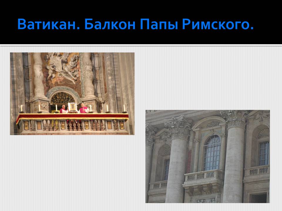 Презентація на тему «Страны-карлики в Европе.Сан-Марино. Ватикан» - Слайд #13