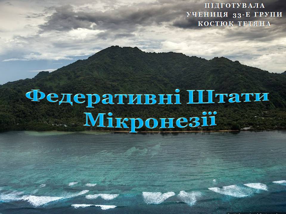 Презентація на тему «Федеративні Штати Мікронезії» - Слайд #1