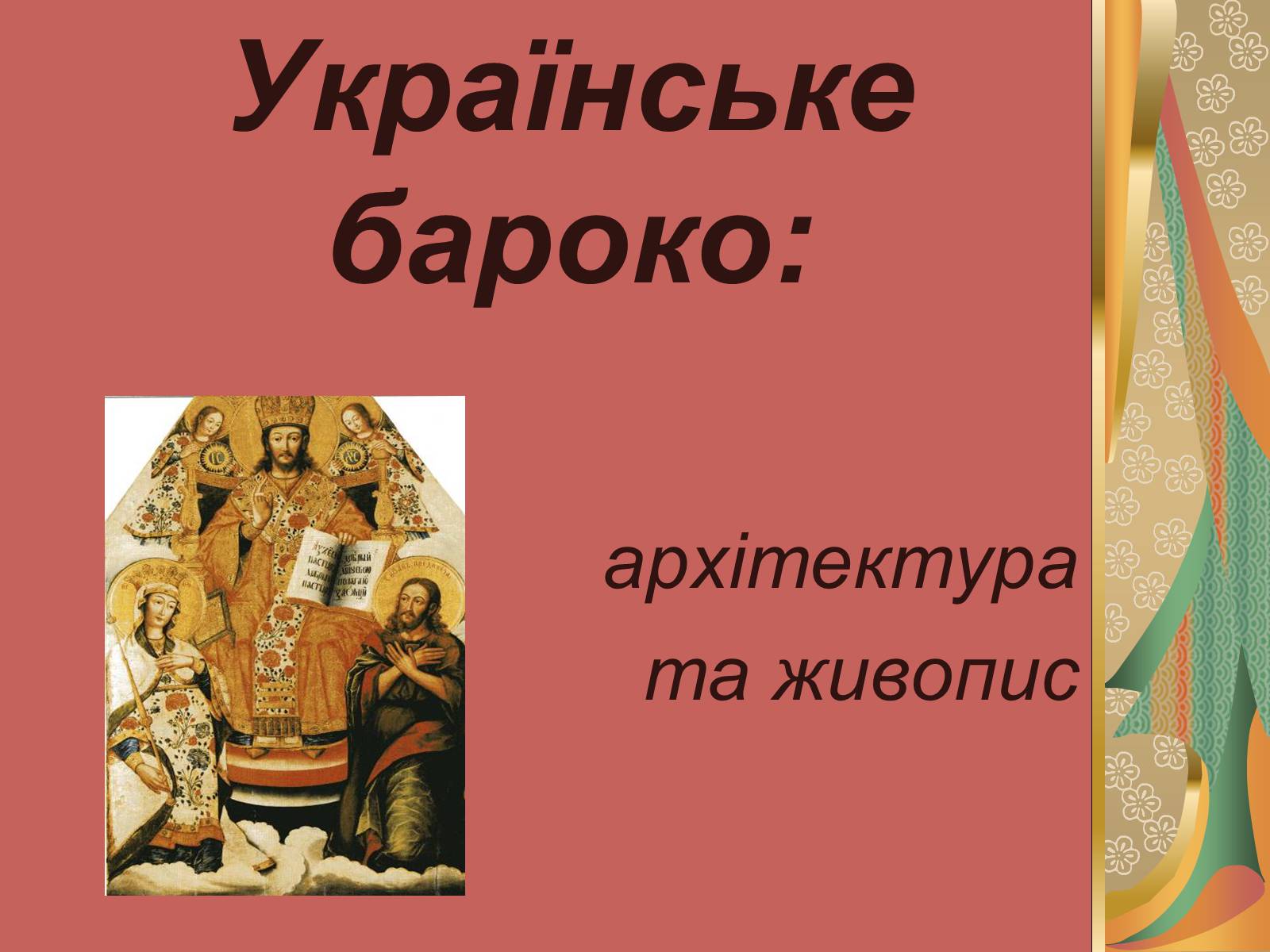 Презентація на тему «Українське бароко» (варіант 12) - Слайд #1