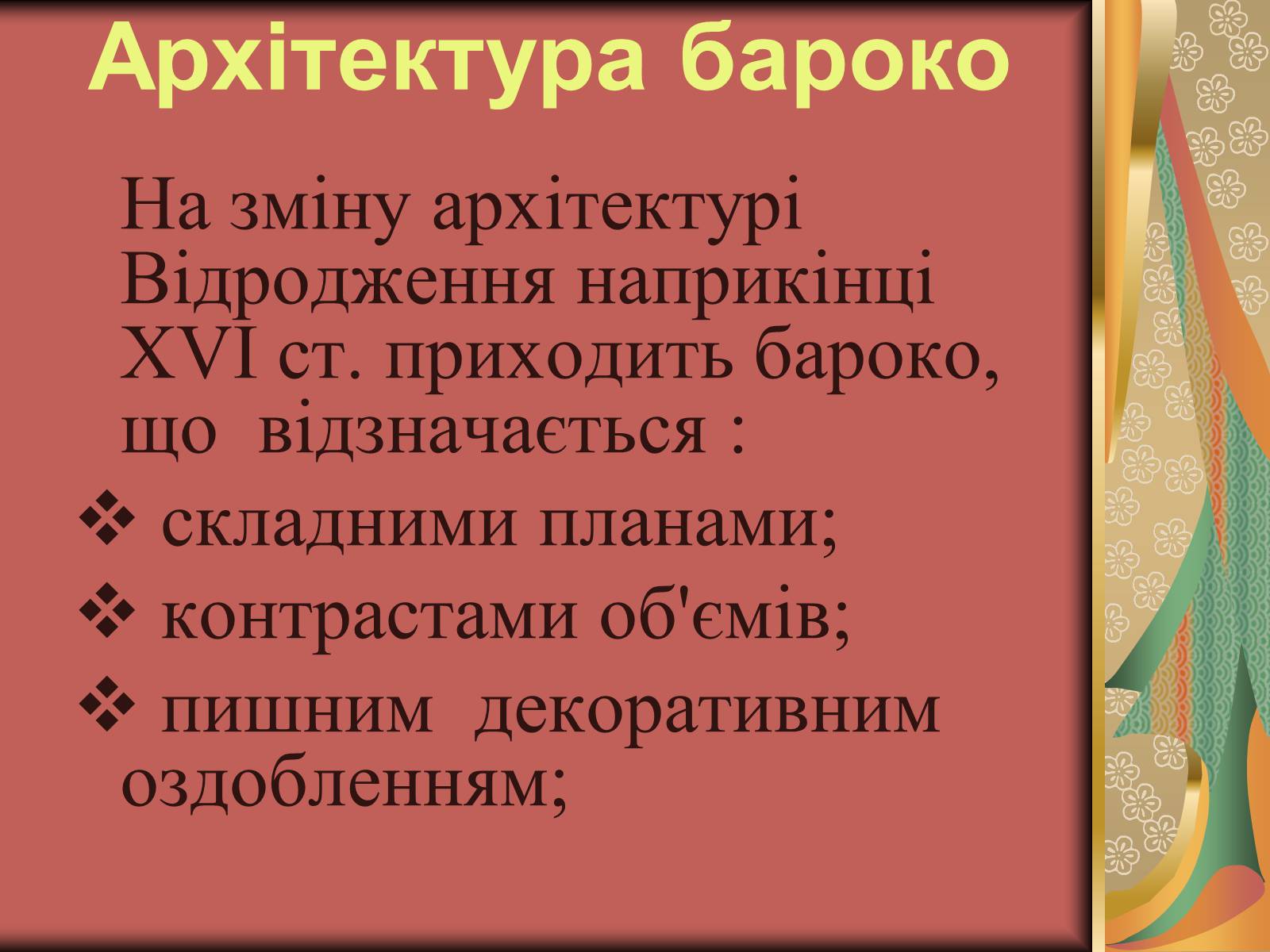 Презентація на тему «Українське бароко» (варіант 12) - Слайд #2