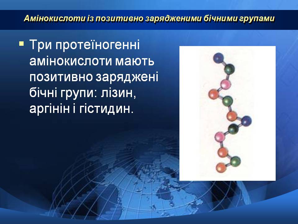 Презентація на тему «Базові амінокислоти» - Слайд #11