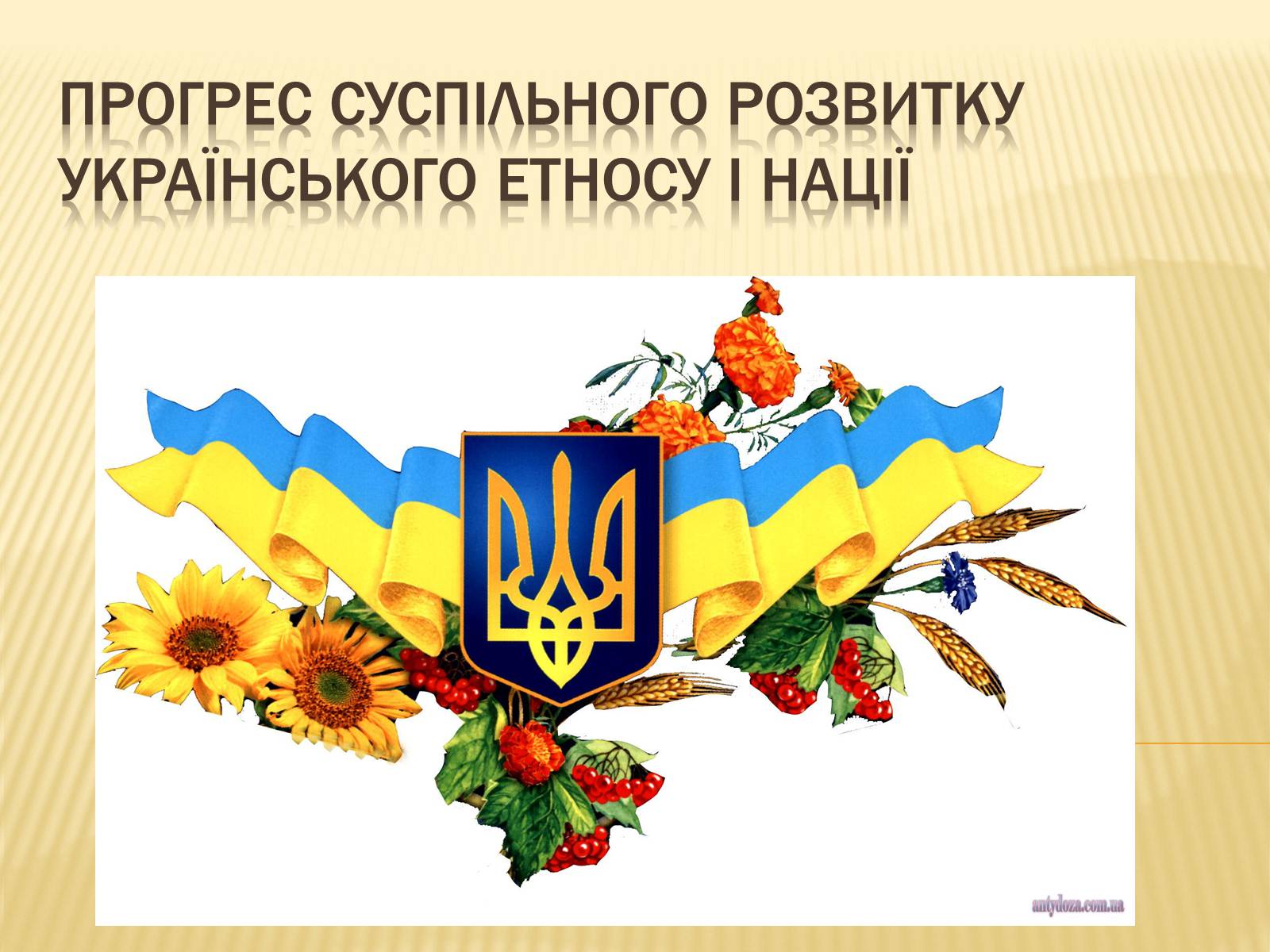 Презентація на тему «Прогрес суспільного розвитку українського етносу і нації» - Слайд #1
