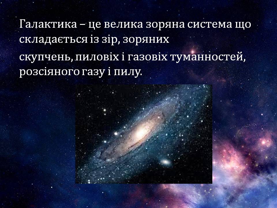 Презентація на тему «Галактики та їх види» - Слайд #2