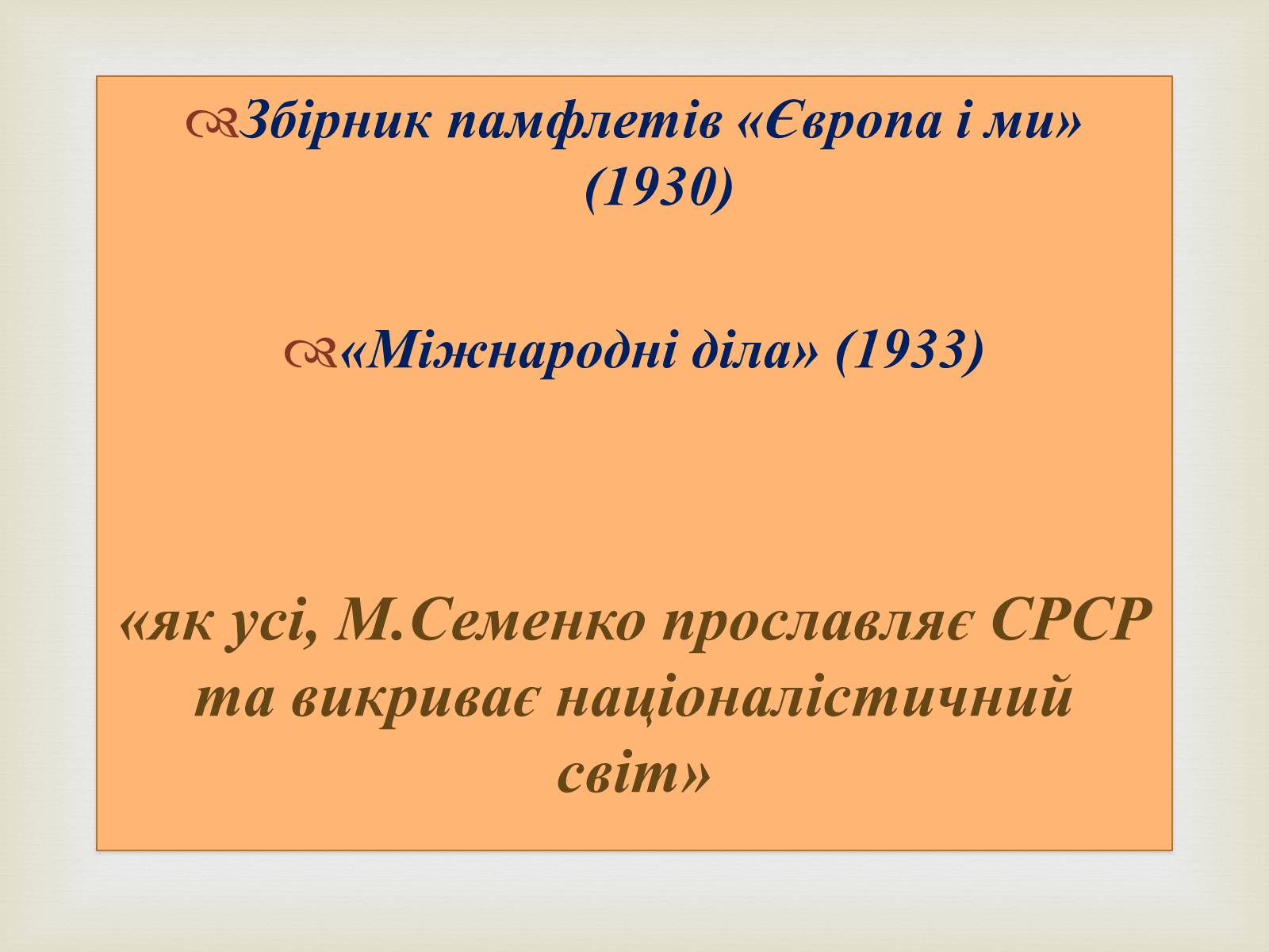 Презентація на тему «Михайль Семенко» (варіант 1) - Слайд #12