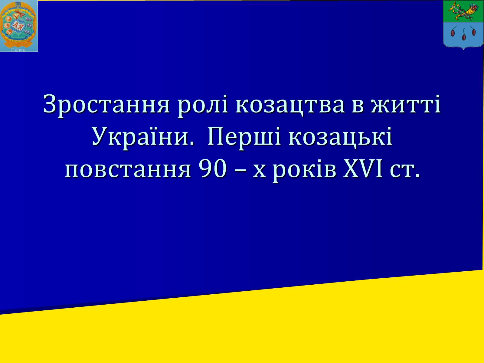 Презентація на тему «Роль козацтва в житті України» - Слайд #1
