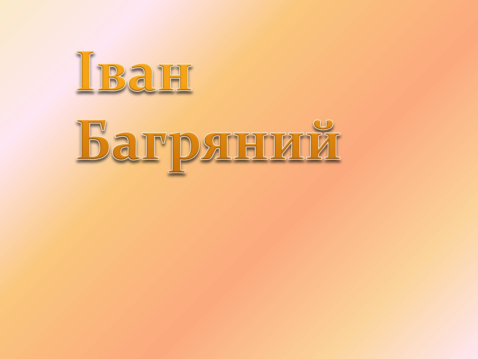 Презентація на тему «Іван Багряний» (варіант 7) - Слайд #1
