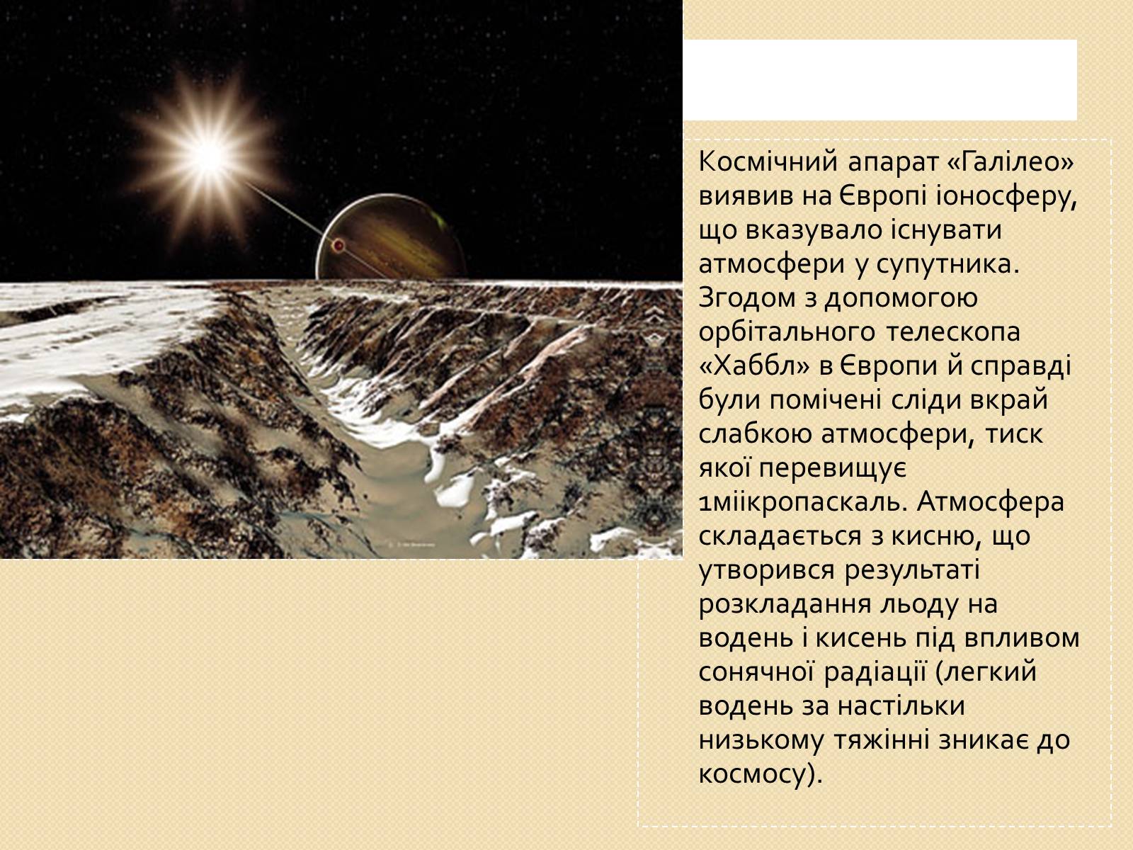 Презентація на тему «Європа – супутник Юпітера» - Слайд #10
