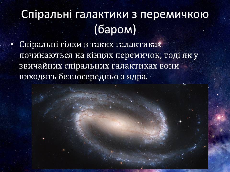Презентація на тему «Галактики та їх види» - Слайд #8