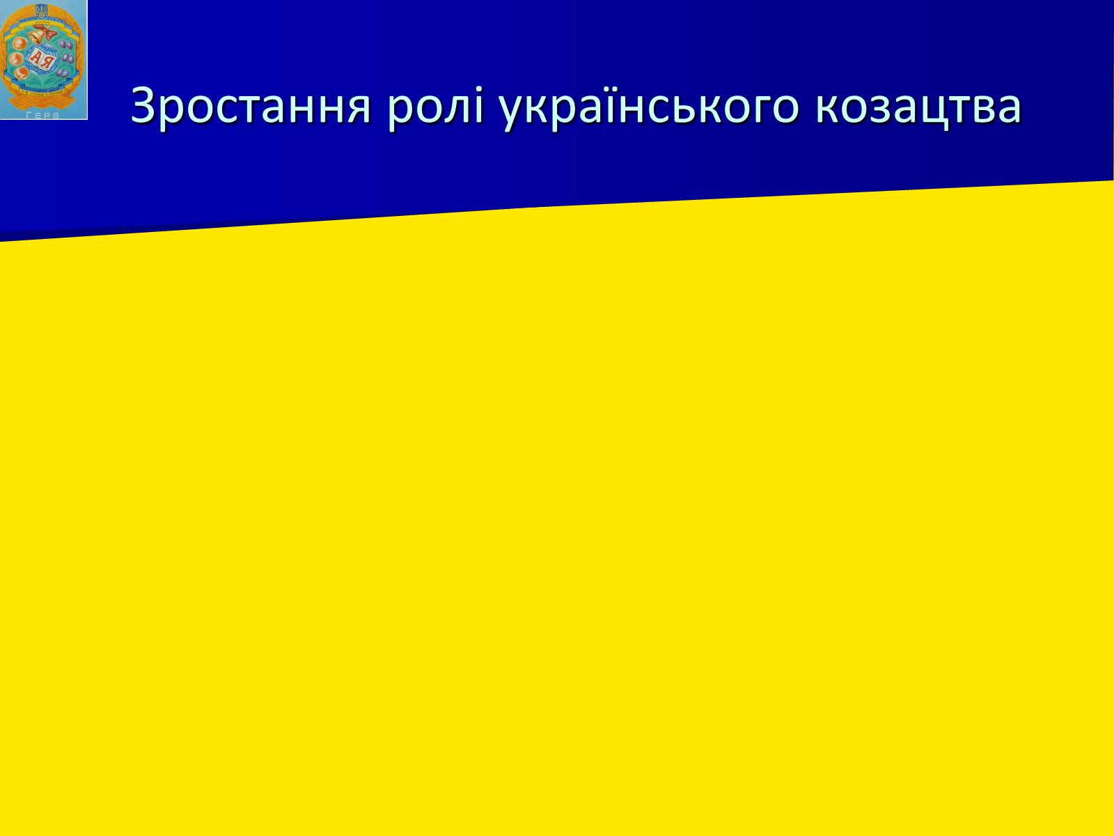 Презентація на тему «Роль козацтва в житті України» - Слайд #5