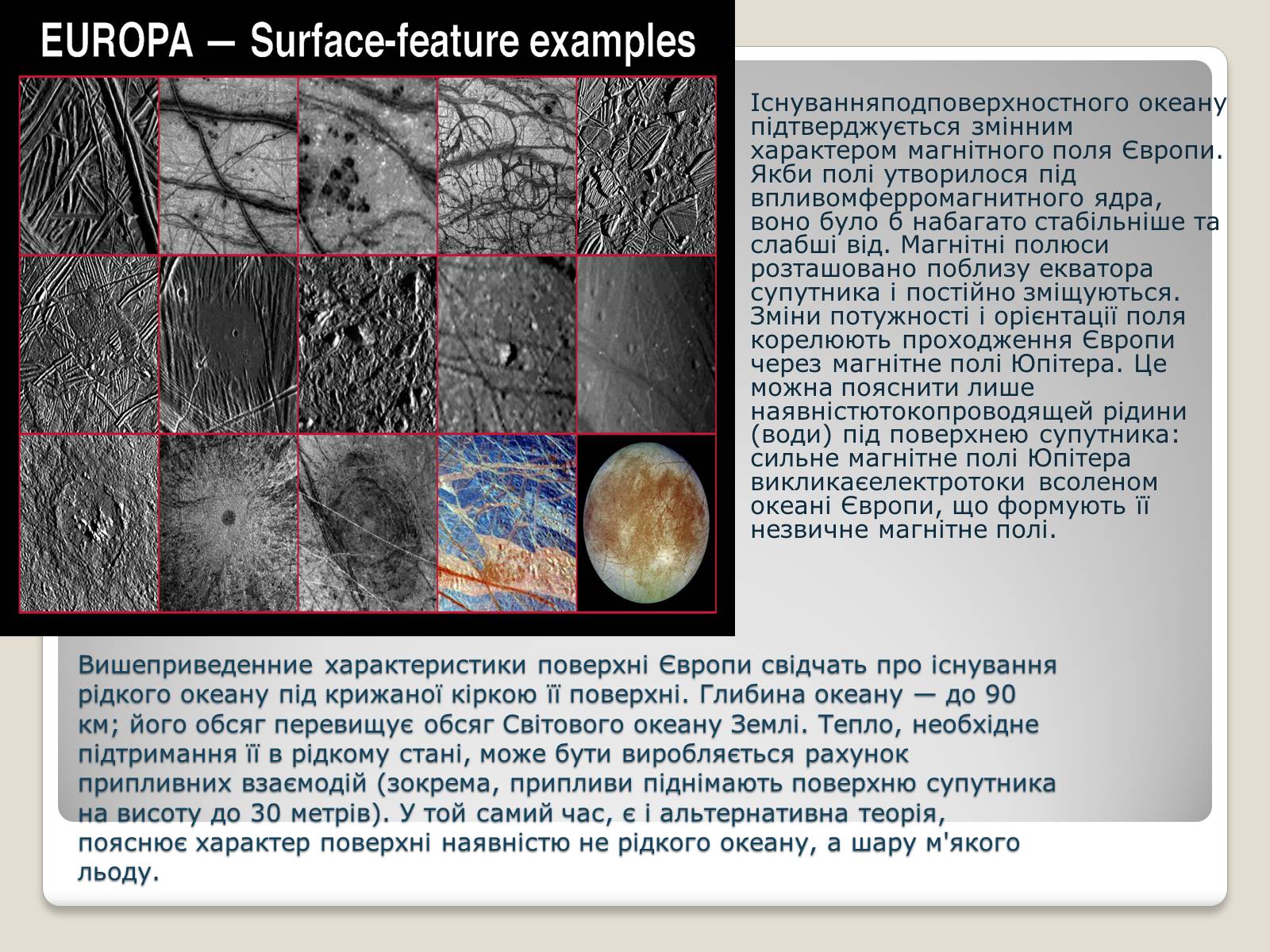 Презентація на тему «Європа – супутник Юпітера» - Слайд #12