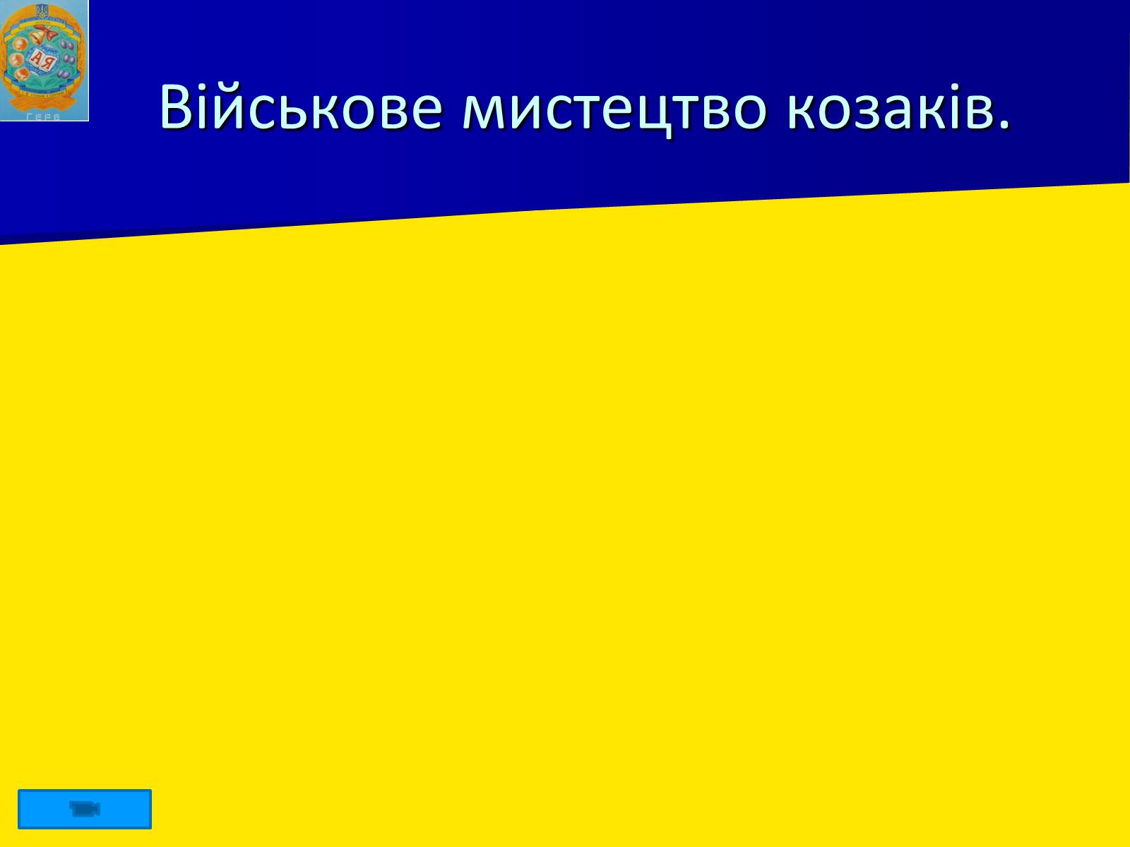 Презентація на тему «Роль козацтва в житті України» - Слайд #6