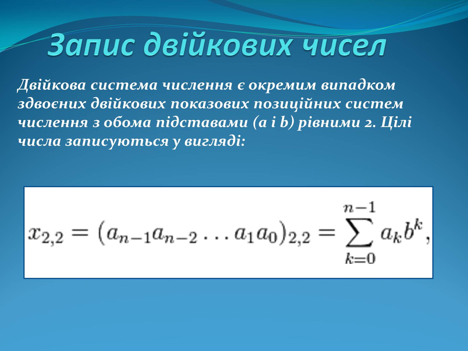 Презентація на тему «Двійкова система численн» - Слайд #11