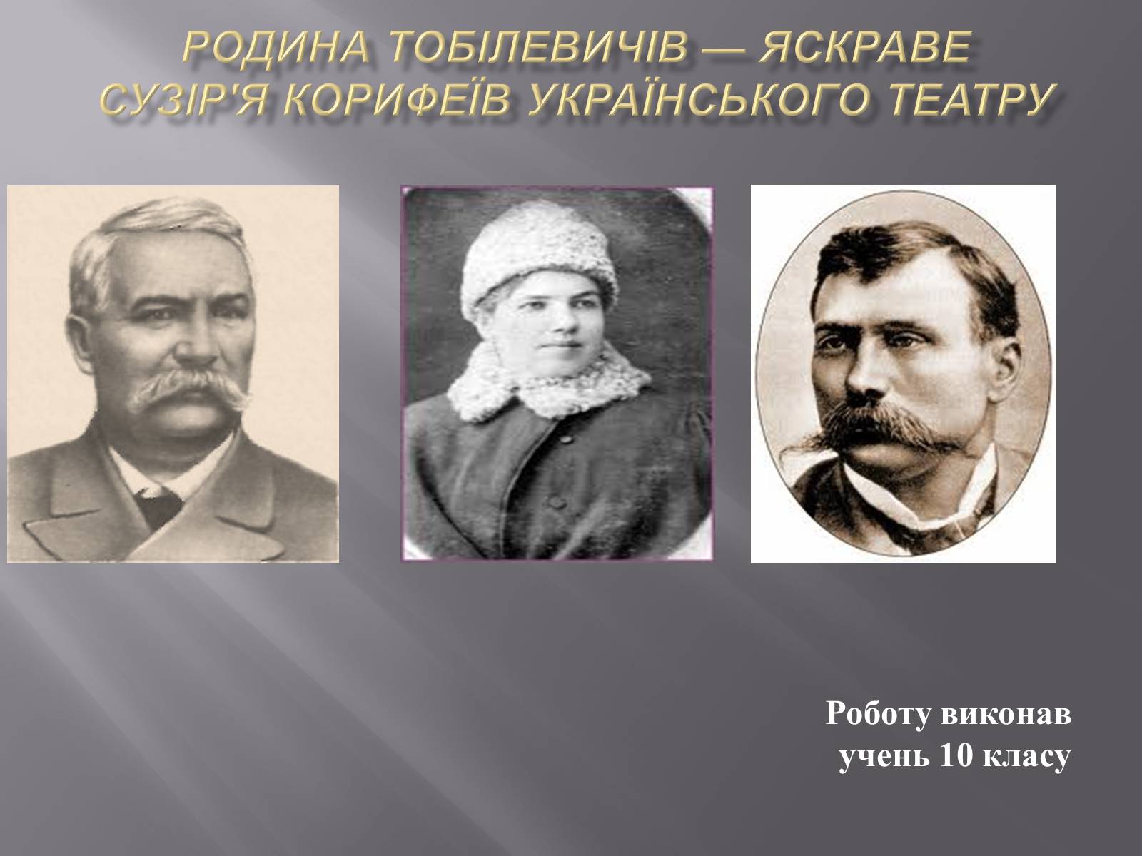 Презентація на тему «Родина Тобілевичів» - Слайд #1