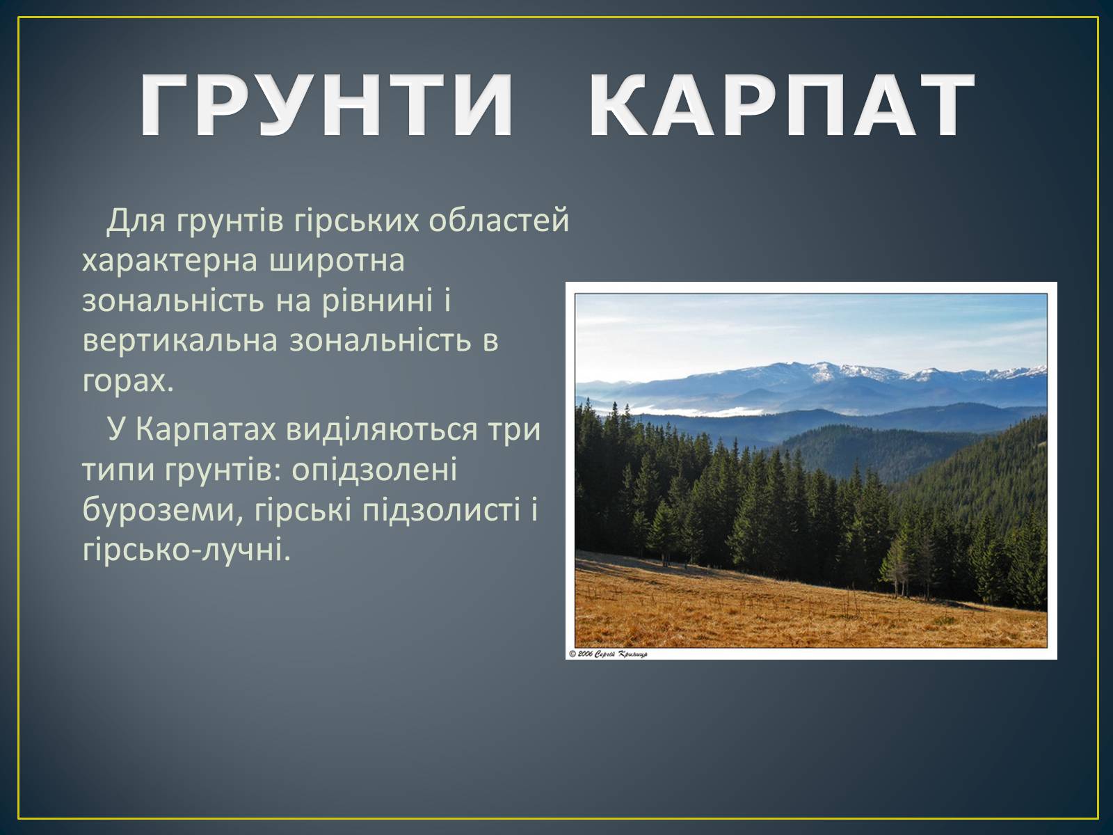 Презентація на тему «Українські Карпати» (варіант 8) - Слайд #11